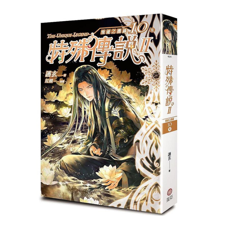 特殊傳說II恆遠之晝篇(10)完