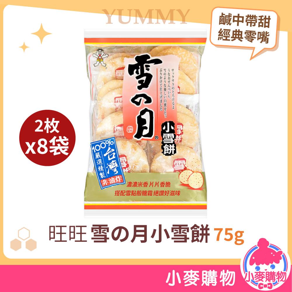 旺旺 雪の月小雪餅 75g【A104】
