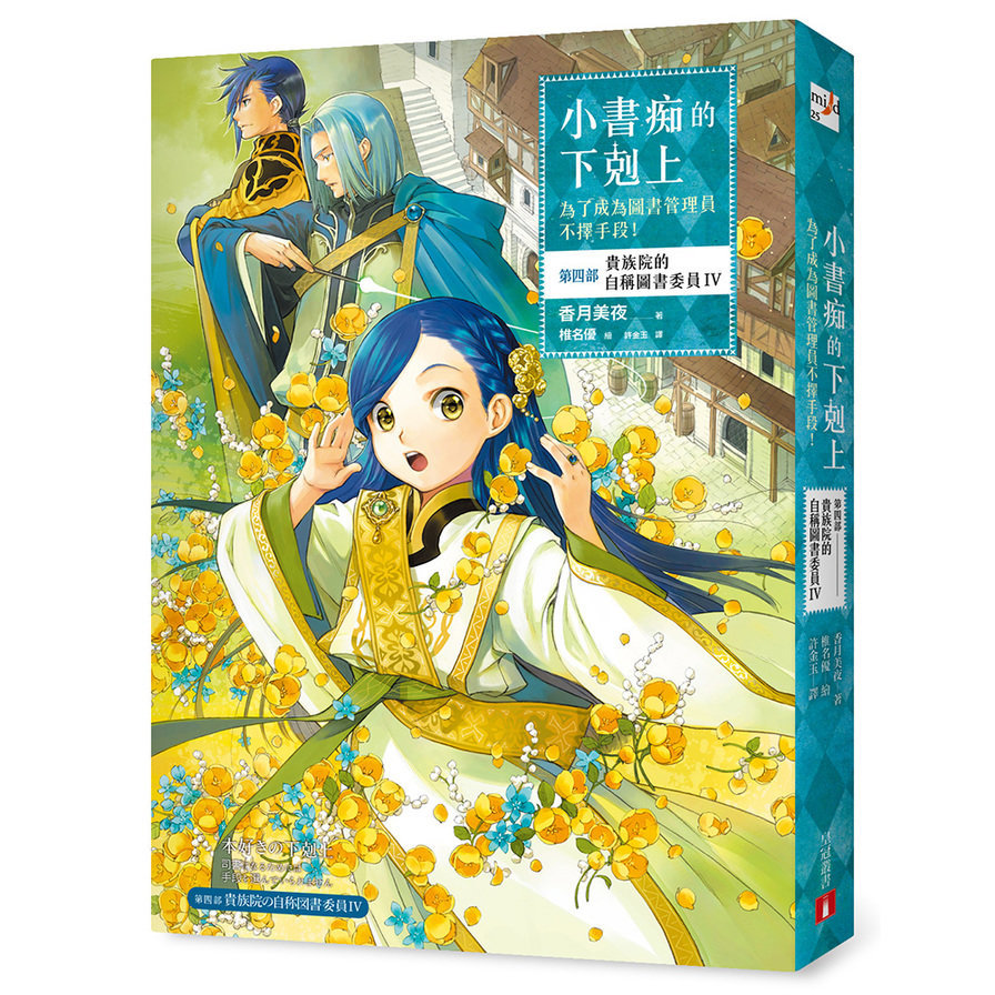 小書痴的下剋上(為了成為圖書管理員不擇手段(第四部)貴族院的自稱圖書委員IV)