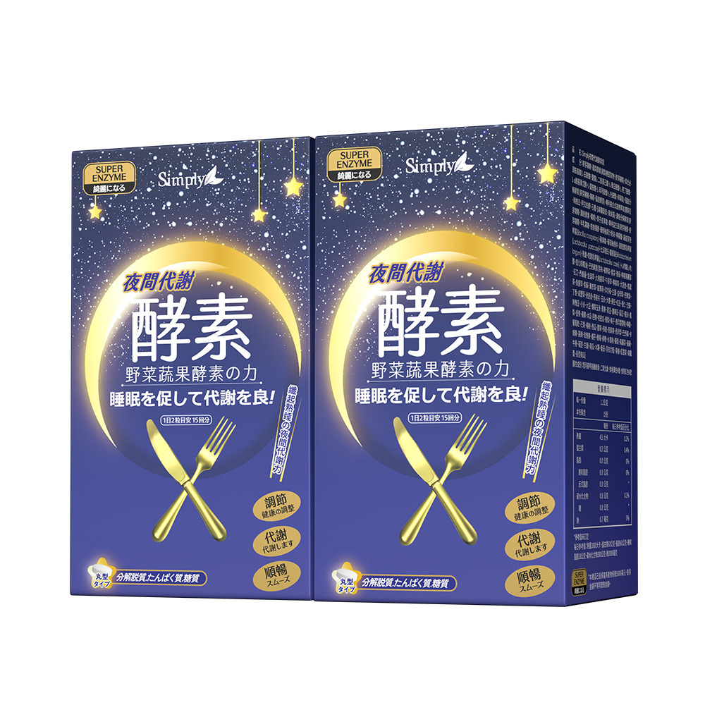 【Simply新普利】夜間代謝酵素錠30錠(x2盒)