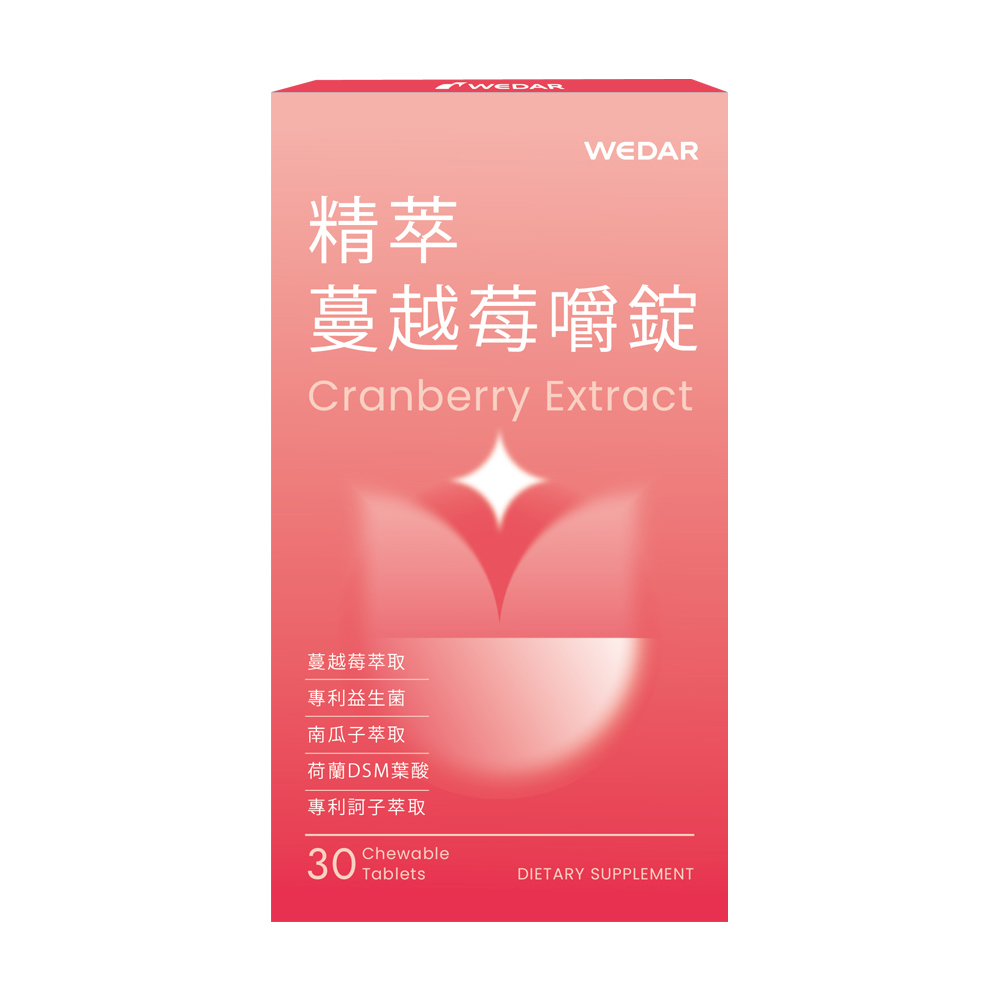 WEDAR薇達 精萃蔓越莓嚼錠 (30顆/盒) 1盒 2021世界品質銀獎