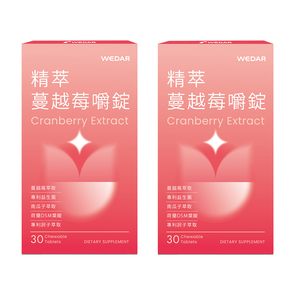 WEDAR薇達 精萃蔓越莓嚼錠 (30顆/盒) 2盒組 2021世界品質銀獎