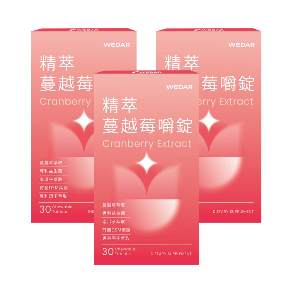 WEDAR薇達 精萃蔓越莓嚼錠 (30顆/盒) 3盒組 2021世界品質銀獎