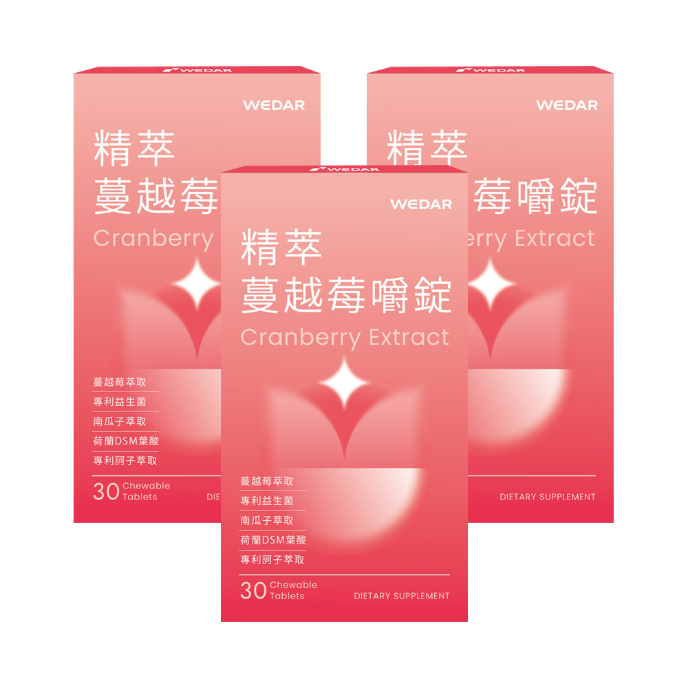 WEDAR薇達 精萃蔓越莓嚼錠 (30顆/盒) 3盒組 2021世界品質銀獎