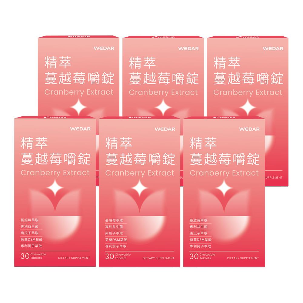 【最終下殺🔥$999】WEDAR薇達 精萃蔓越莓嚼錠 (30顆/盒) 6盒組 2021世界品質銀獎