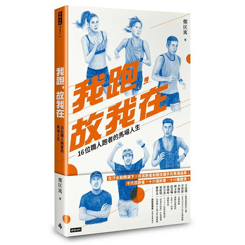我跑，故我在：16位職人跑者的馬場人生 /鄭匡寓