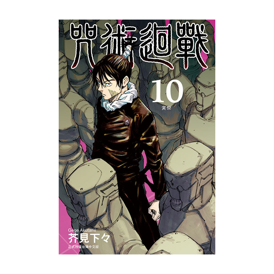 咒術迴戰(10)