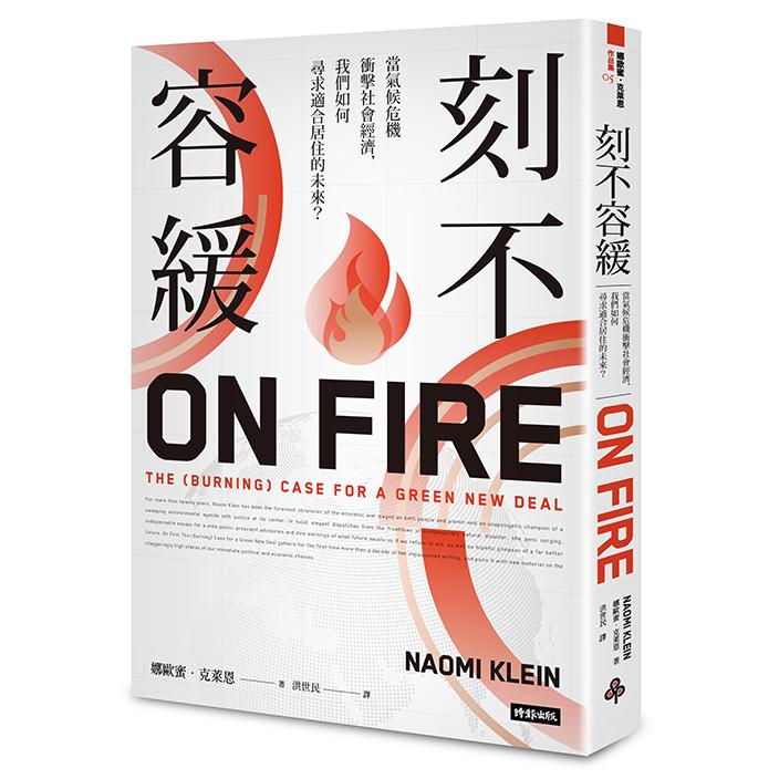 刻不容緩：當氣候危機衝擊社會經濟，我們如何尋求適合居住的未來？/娜歐蜜．克萊恩