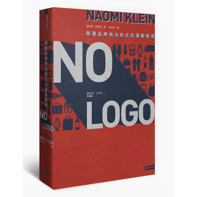 NO LOGO—顛覆品牌統治的反抗運動聖經〔15週年典藏紀念版〕 / 娜歐蜜‧克萊恩