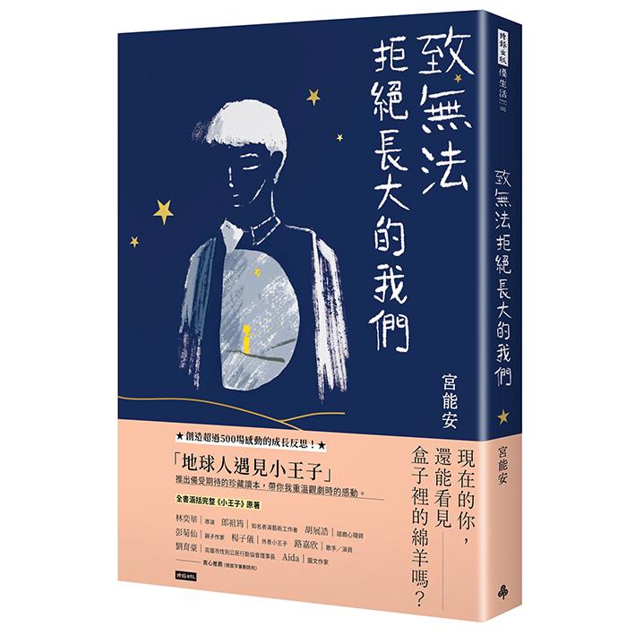 致無法拒絕長大的我們 /宮能安