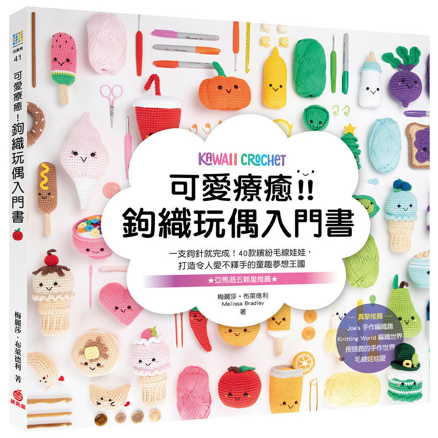 可愛療癒鉤織玩偶入門書(一支鉤針就完成.40款繽紛毛線娃娃.打造令人愛不釋手的童趣夢想王國)