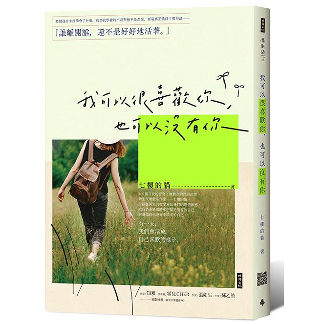 我可以很喜歡你，也可以沒有你 /七樓的貓