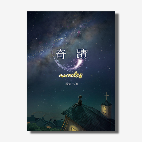 奇蹟(楊定一)