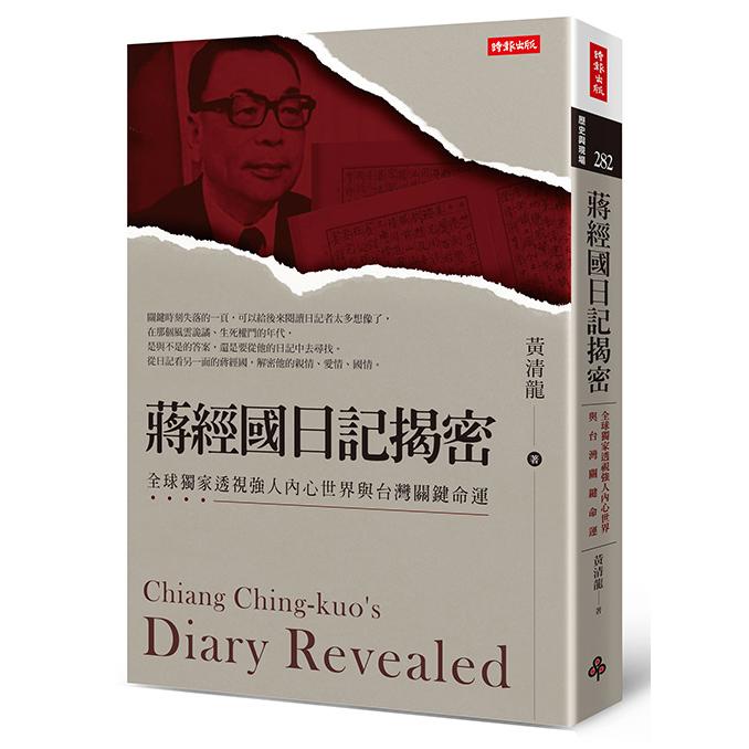 蔣經國日記揭密：全球獨家透視強人內心世界與台灣關鍵命運 /黃清龍