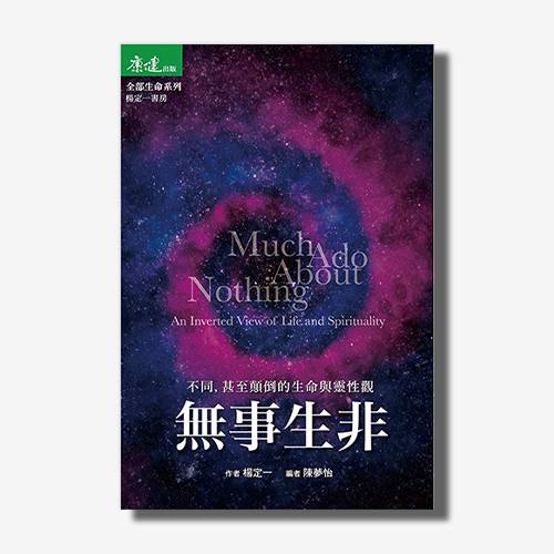 無事生非：不同，甚至顛倒的生命與靈性觀(楊定一)