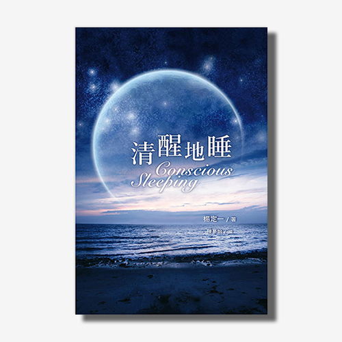 清醒地睡(楊定一)