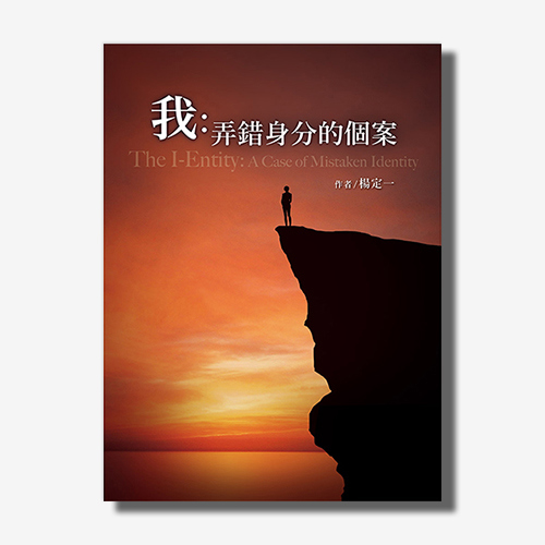 我：弄錯身分的個案(楊定一)