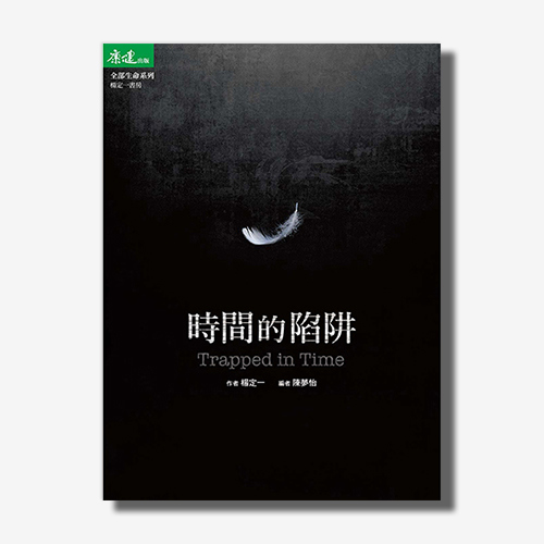 時間的陷阱(楊定一)