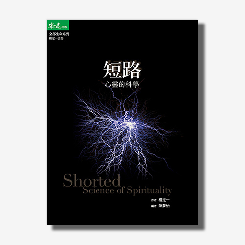 短路：心靈的科學(楊定一)