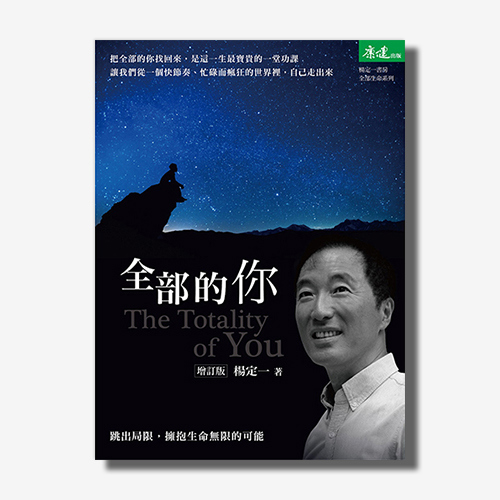 全部的你(增訂版)(楊定一)