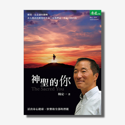 神聖的你(楊定一)