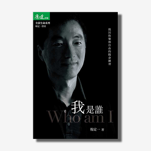 我是誰：找回快樂與自由的隨身練習(楊定一)