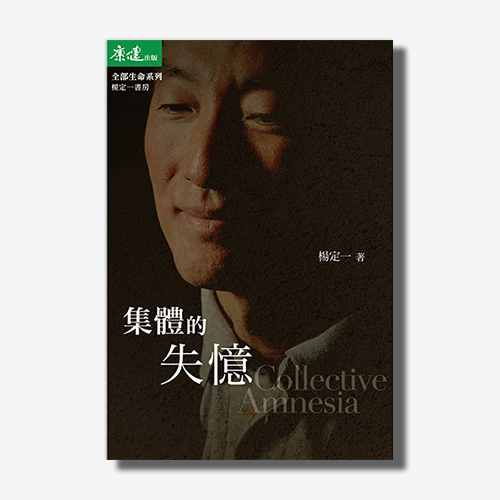 集體的失憶(楊定一)