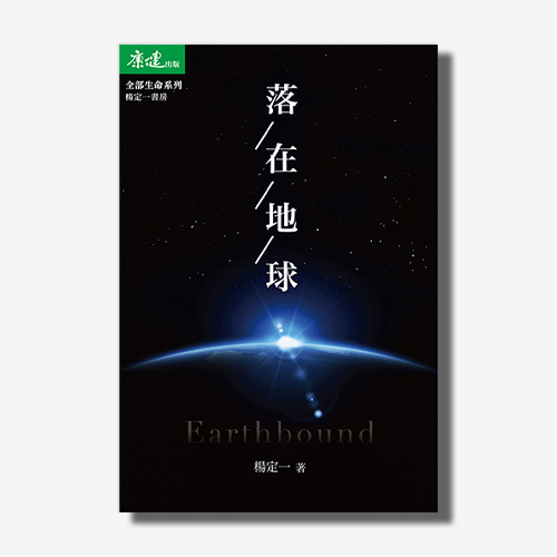 落在地球(楊定一)