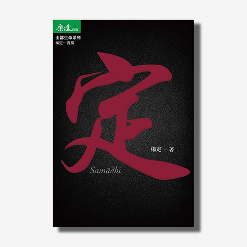 定(楊定一)