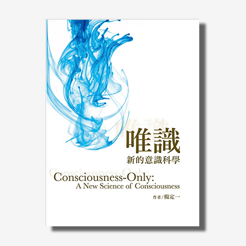唯識：新的意識科學(楊定一)