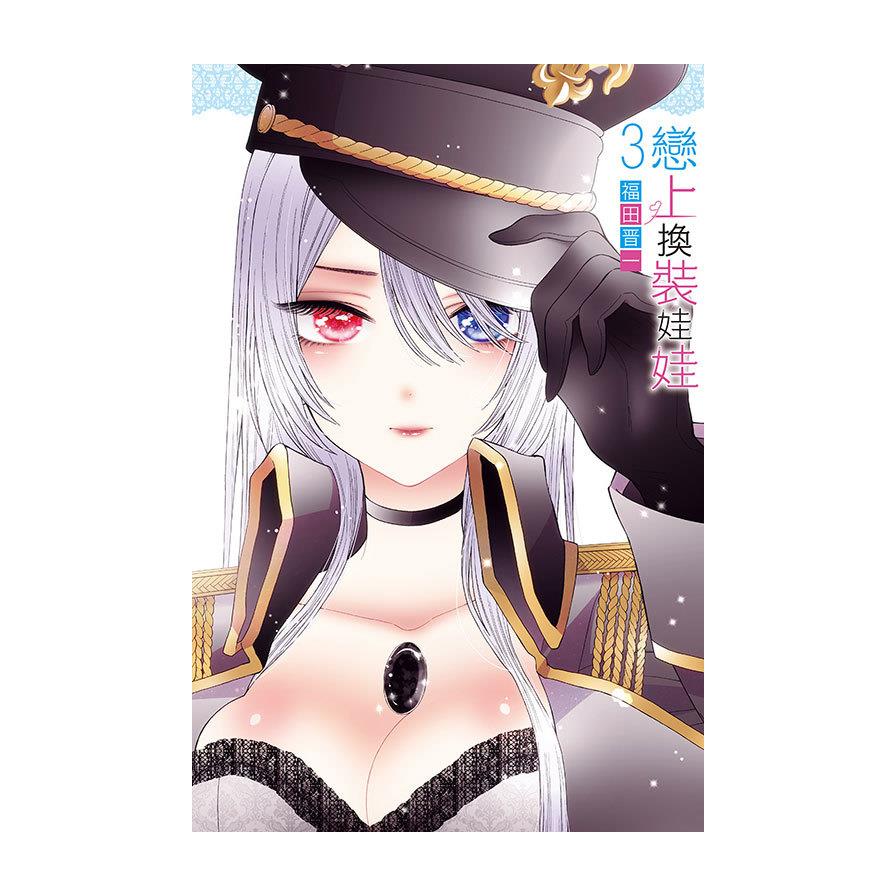 戀上換裝娃娃(3)