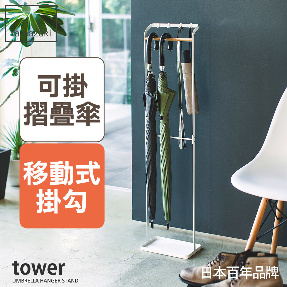 結帳現省641 日本山崎tower輕時尚原木傘架(白)/傘架/雨傘架/雨傘收納/玄關收納