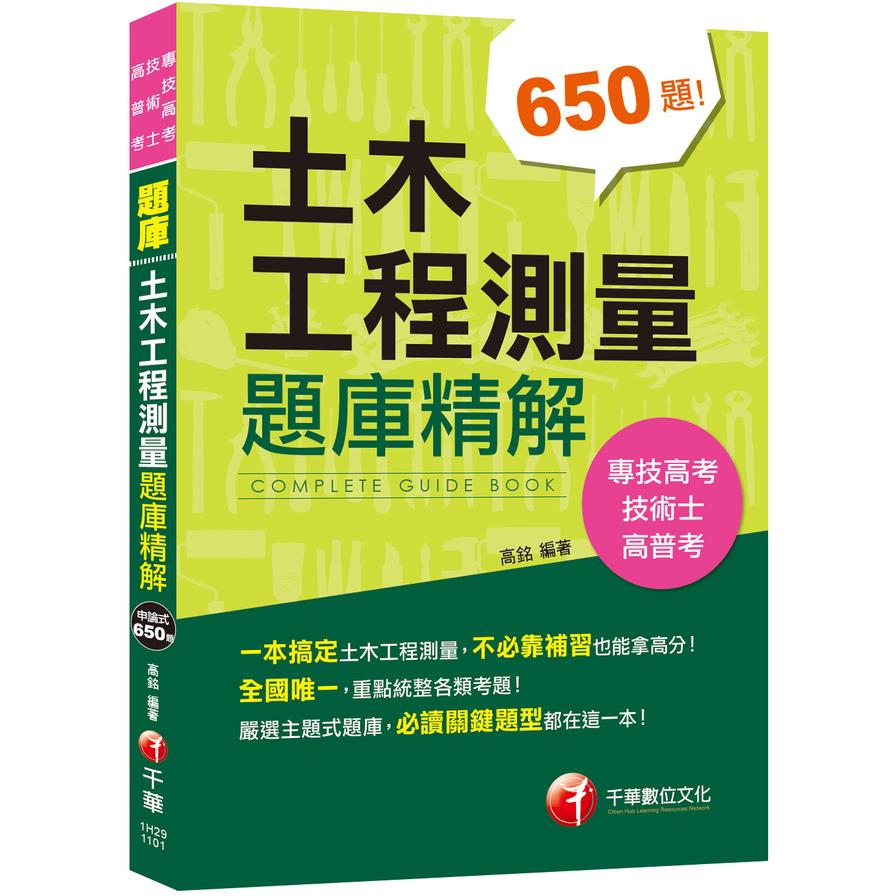 土木工程測量題庫精解(技術士.專技高考.高普考)