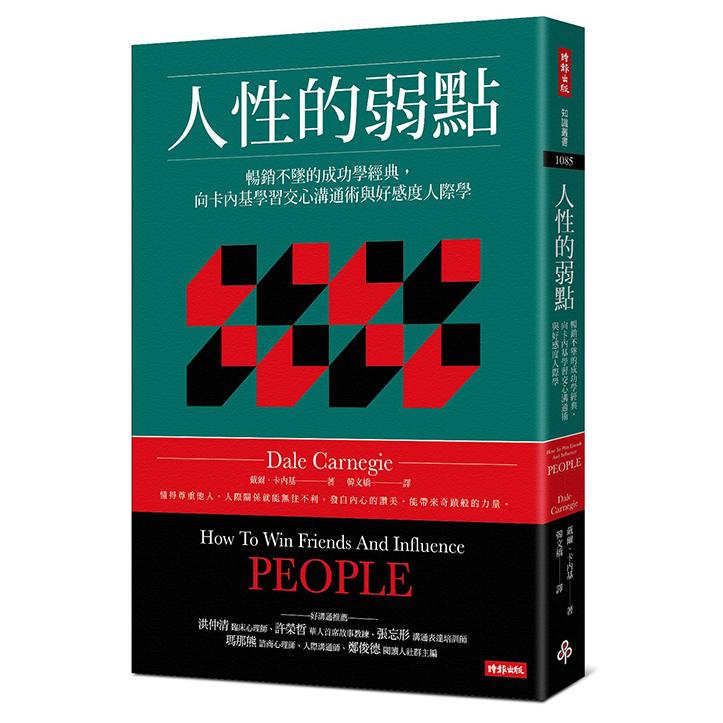 人性的弱點：暢銷不墜的成功學經典，向卡內基學習交心溝通術與好感度人際學