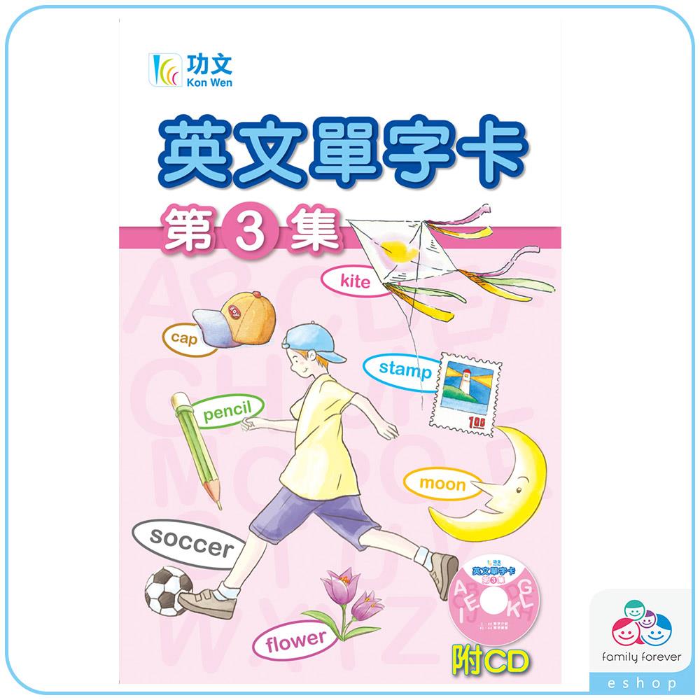 英文單字卡3(可搭配點讀/**點讀需選購＂918-1字卡教具音檔記憶卡)