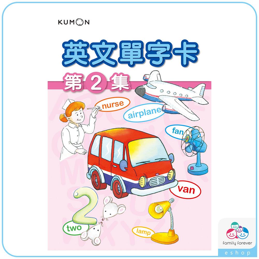 KUMON英文單字卡2(可搭配點讀/**點讀需選購＂918-1字卡教具音檔記憶卡)