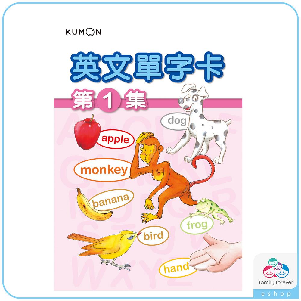 KUMON英文單字卡1(可搭配點讀/**點讀需選購＂918-1字卡教具音檔記憶卡)