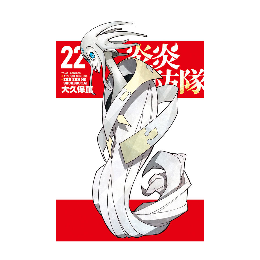 炎炎消防隊(22)