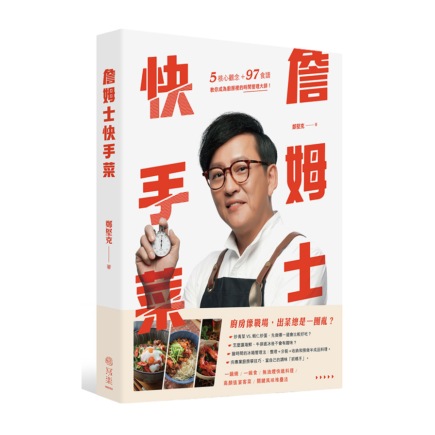 詹姆士快手菜(5核心觀念+97道食譜.教你成為廚房裡的時間管理大師)