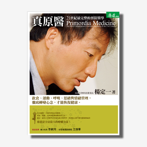 真原醫─21世紀最完整的預防醫學(楊定一)