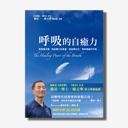 呼吸的自癒力(楊定一)