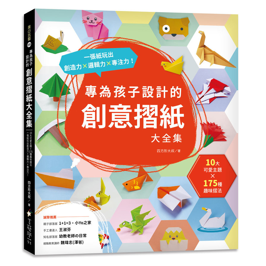 專為孩子設計的創意摺紙大全集(10大可愛主題x175種趣味摺法.一張紙玩出創造力x邏輯力x專注力)