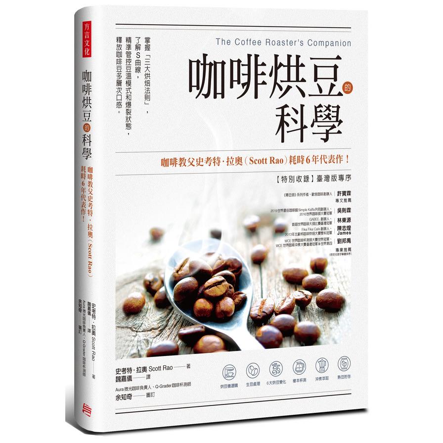 咖啡烘豆的科學(掌握三大烘焙法則.了解S曲線.精準管控豆溫模式和爆裂狀態.釋放咖啡豆多層次口感)