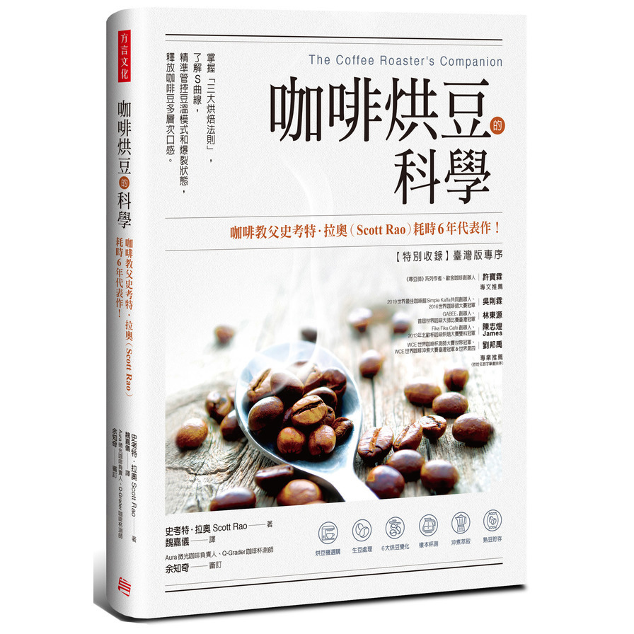 咖啡烘豆的科學(掌握三大烘焙法則.了解S曲線.精準管控豆溫模式和爆裂狀態.釋放咖啡豆多層次口感)