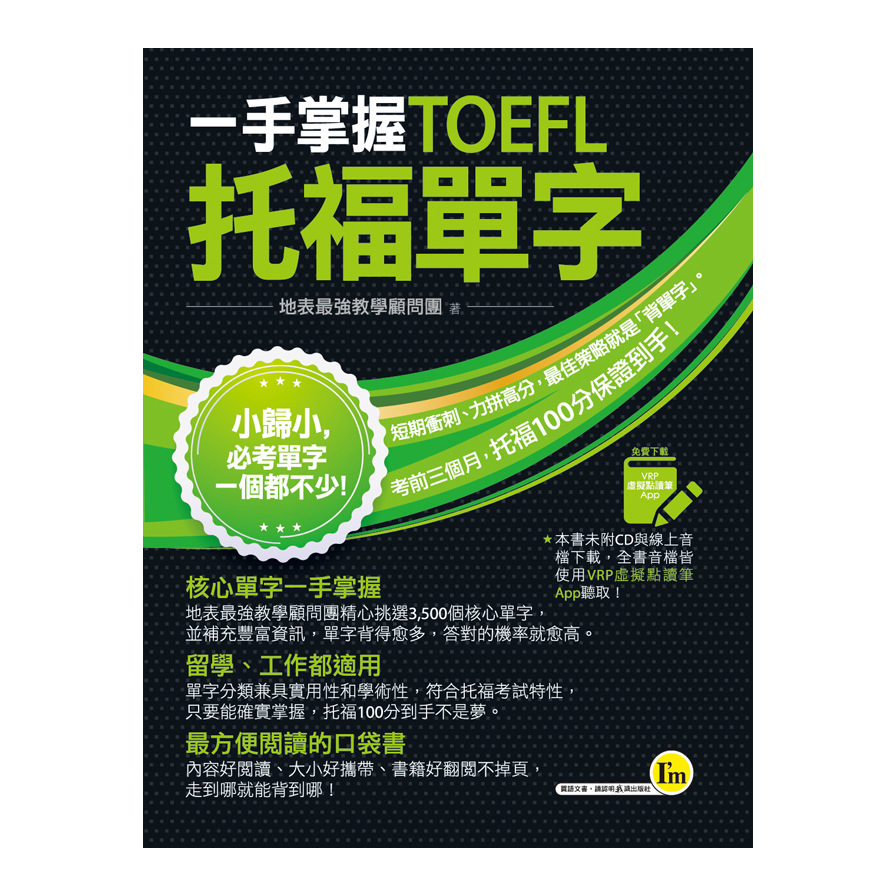 一手掌握TOEFL托福單字(線膠裝+VRP虛擬點讀筆APP+防水書套)