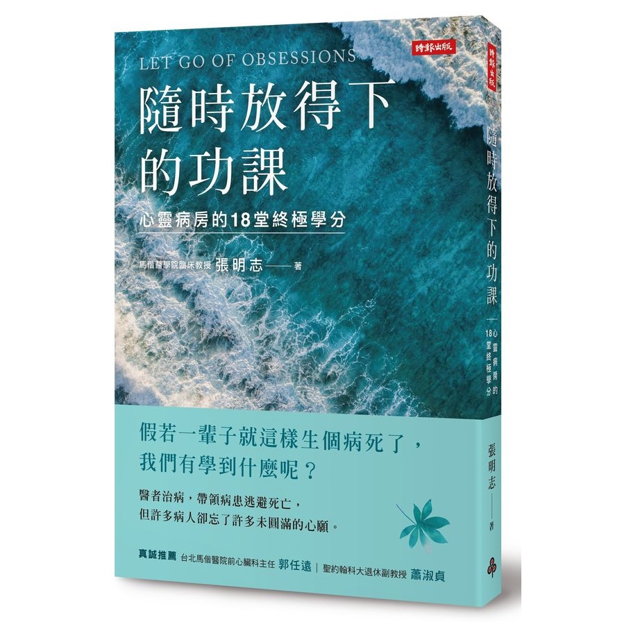 隨時放得下的功課(心靈病房的18堂終極學分)
