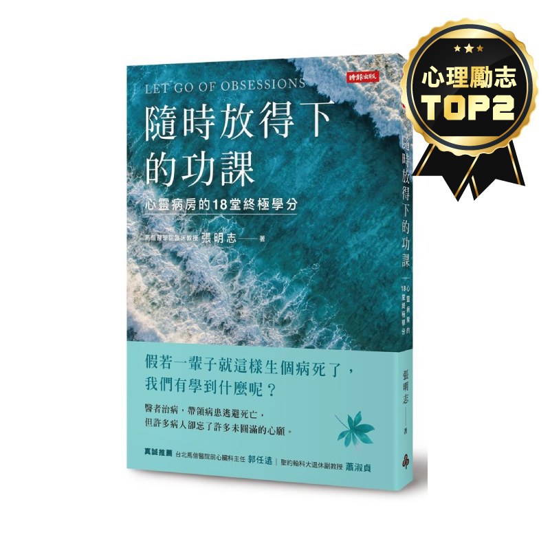 隨時放得下的功課(心靈病房的18堂終極學分)