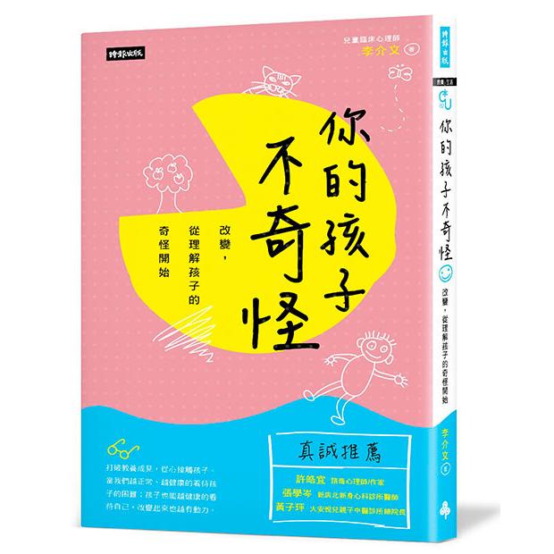 你的孩子不奇怪：改變，從理解孩子的奇怪開始 /李介文