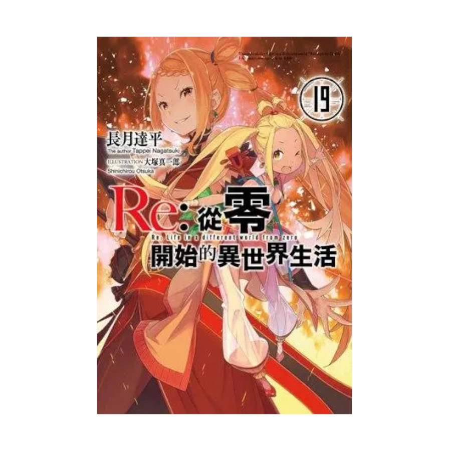 Re:從零開始的異世界生活(19)