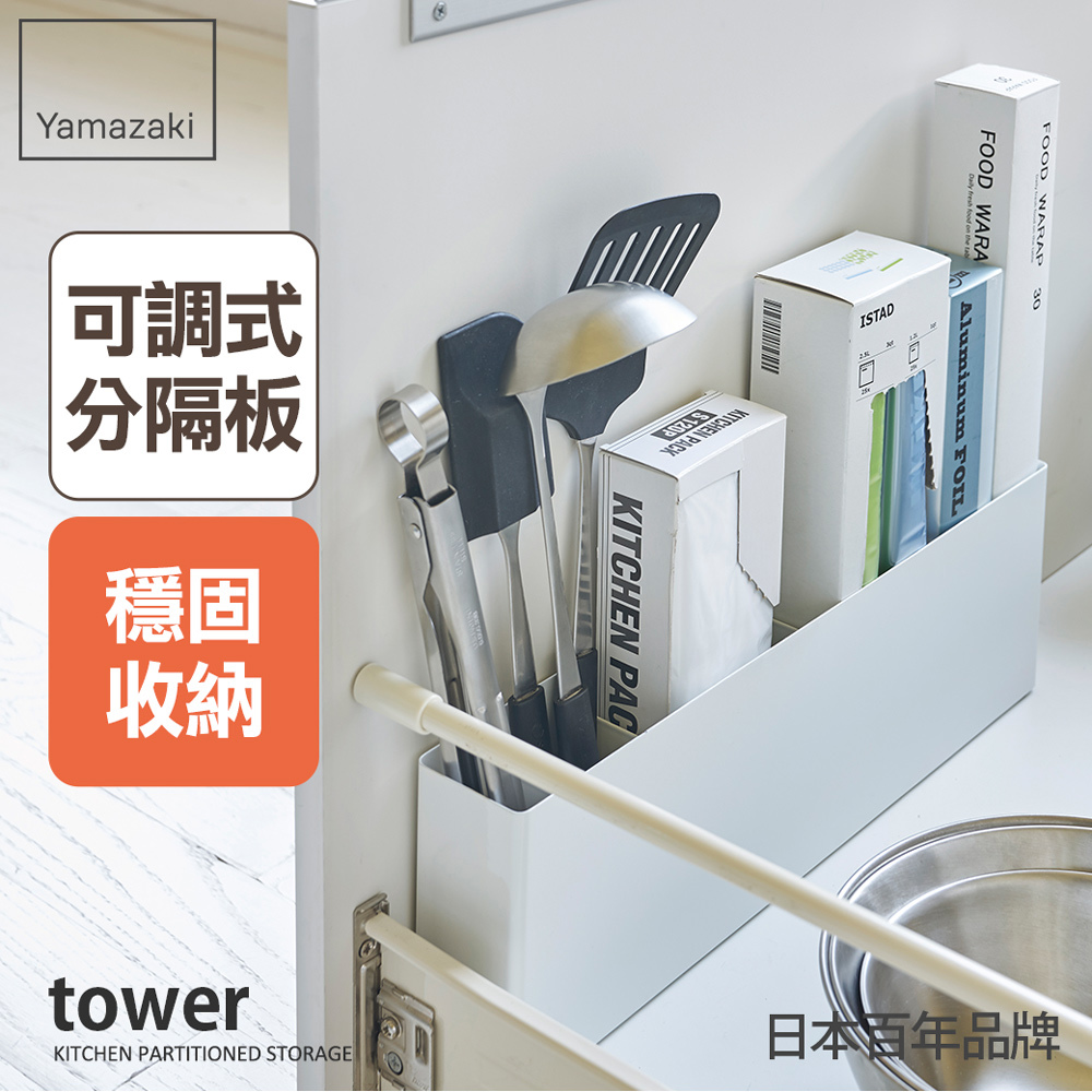 下殺888 日本山崎tower櫥櫃分隔置物架(白)/廚具收納/抽屜收納/置物架